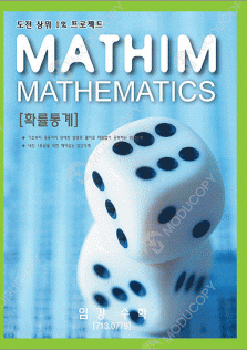 Ma-301 통계수학,수학,내신올리기,학원교재,학교교재,문제집,제본,표지디자인