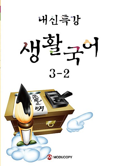 Ko-214 내신,생활국어,국어책,중등국어,고등국어,제본,표지디자인