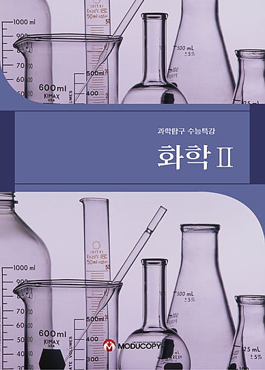 sc-116 과학탐구,화학,핵심정리,과학탐구영역,문제집,제본,표지디자인