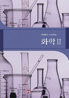 sc-116 과학탐구,화학,핵심정리,과학탐구영역,문제집,제본,표지디자인