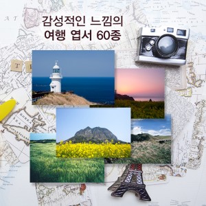여행엽서60장세트(봉투별도구매) PH-01