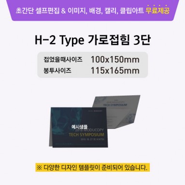 H-2 Type 가로접힘 3단