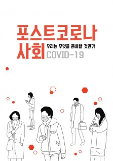 CR_004 코로나,캠페인,코로나바이러스,감염병,사회적거리두기,제본,표지디자인