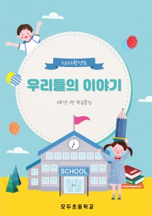 NO_059 학급문집, 문집, 어린이교재, 출력, 제본, 책자제작