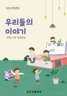 NO_060 학급문집, 문집, 어린이교재, 출력, 제본, 책자제작
